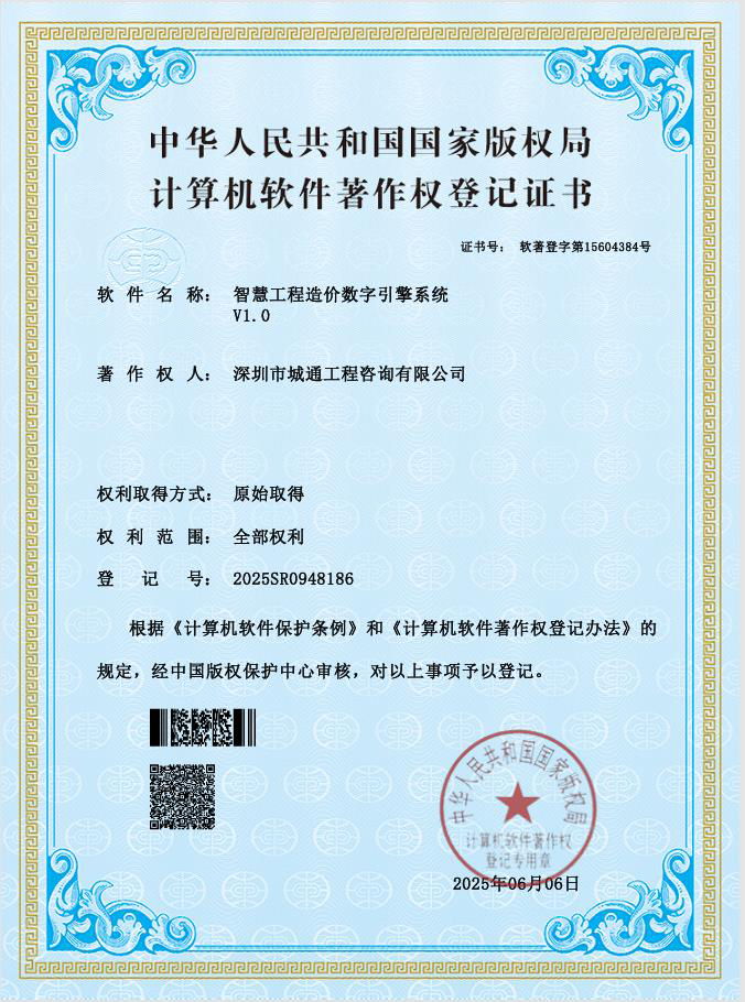 智慧工程造价数字引擎系统 V1.0