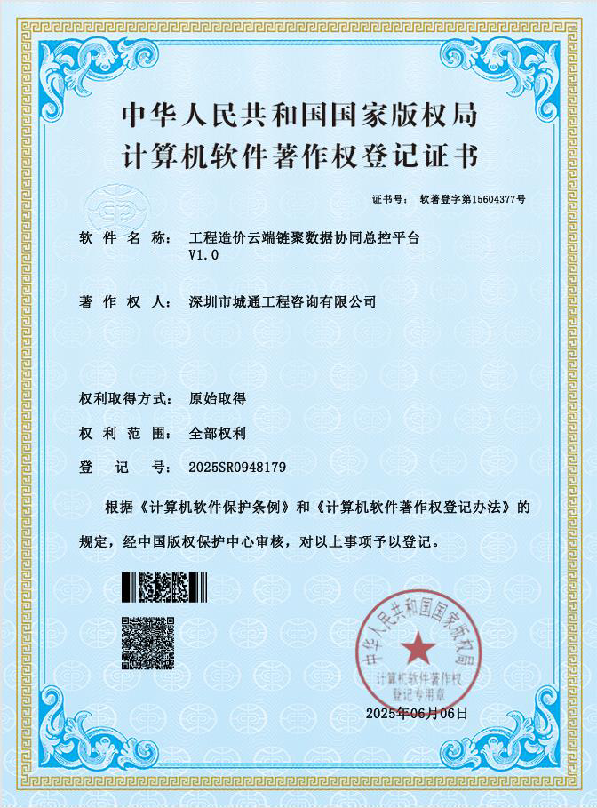 工程造价云端链聚数据协同总控平台 V1.0